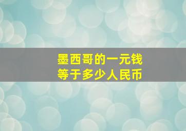 墨西哥的一元钱等于多少人民币