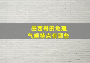 墨西哥的地理气候特点有哪些