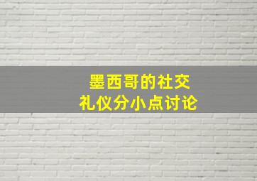 墨西哥的社交礼仪分小点讨论