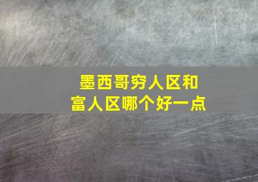 墨西哥穷人区和富人区哪个好一点