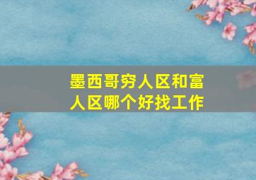 墨西哥穷人区和富人区哪个好找工作