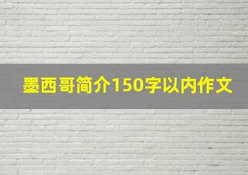 墨西哥简介150字以内作文