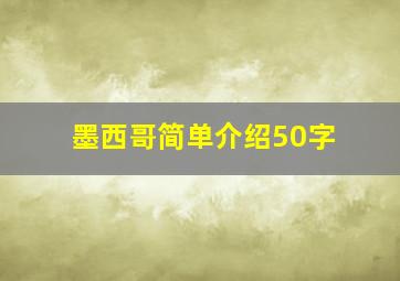 墨西哥简单介绍50字