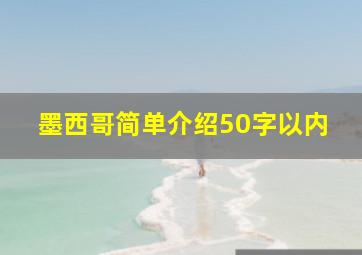 墨西哥简单介绍50字以内