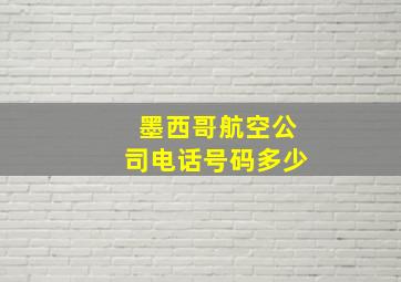 墨西哥航空公司电话号码多少