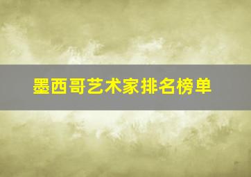 墨西哥艺术家排名榜单