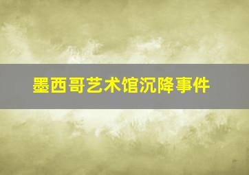 墨西哥艺术馆沉降事件