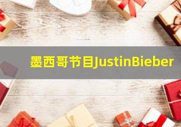 墨西哥节目JustinBieber