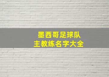 墨西哥足球队主教练名字大全