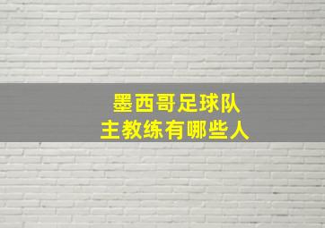 墨西哥足球队主教练有哪些人