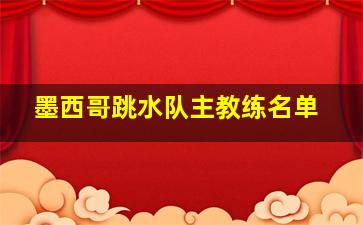 墨西哥跳水队主教练名单