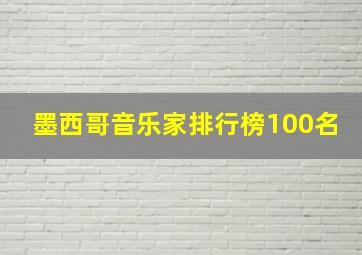 墨西哥音乐家排行榜100名