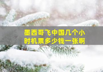 墨西哥飞中国几个小时机票多少钱一张啊