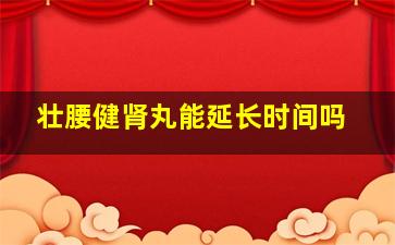 壮腰健肾丸能延长时间吗