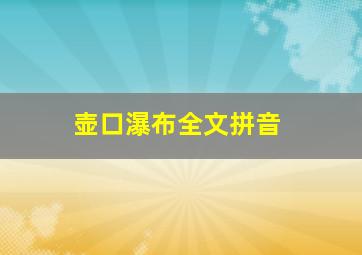 壶口瀑布全文拼音