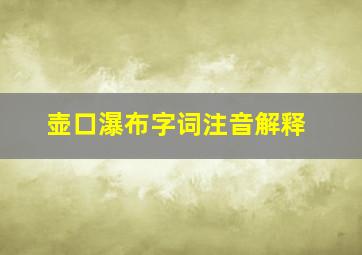 壶口瀑布字词注音解释