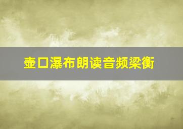 壶口瀑布朗读音频梁衡