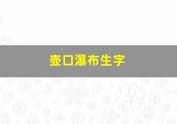 壶口瀑布生字