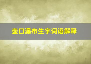 壶口瀑布生字词语解释