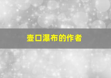 壶口瀑布的作者