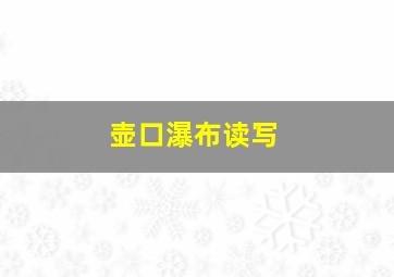 壶口瀑布读写