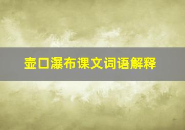 壶口瀑布课文词语解释