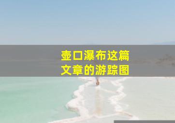 壶口瀑布这篇文章的游踪图