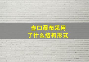 壶口瀑布采用了什么结构形式