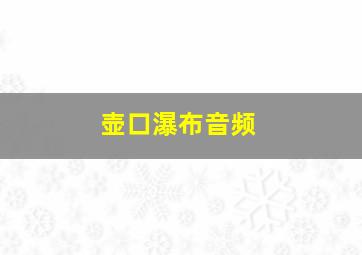 壶口瀑布音频