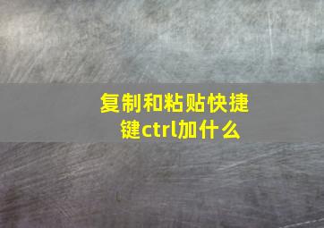 复制和粘贴快捷键ctrl加什么