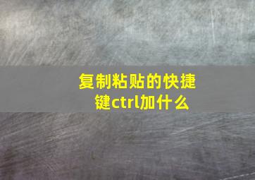 复制粘贴的快捷键ctrl加什么