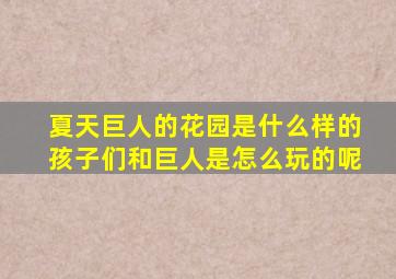 夏天巨人的花园是什么样的孩子们和巨人是怎么玩的呢