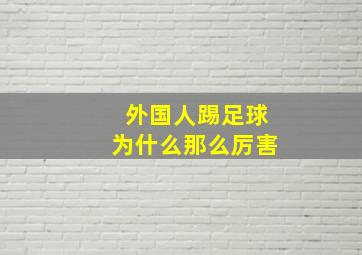 外国人踢足球为什么那么厉害