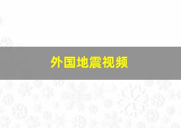 外国地震视频