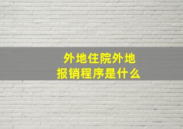 外地住院外地报销程序是什么