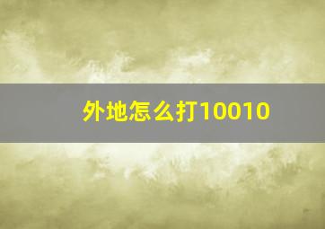 外地怎么打10010