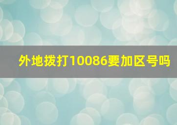 外地拨打10086要加区号吗