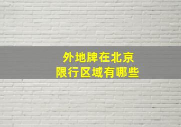 外地牌在北京限行区域有哪些