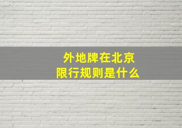 外地牌在北京限行规则是什么