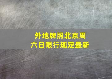 外地牌照北京周六日限行规定最新