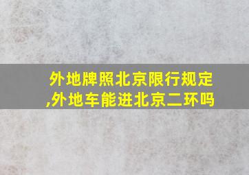 外地牌照北京限行规定,外地车能进北京二环吗