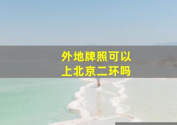 外地牌照可以上北京二环吗