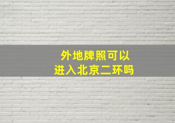 外地牌照可以进入北京二环吗