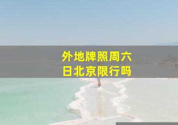 外地牌照周六日北京限行吗