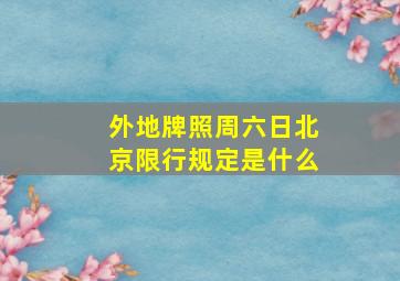 外地牌照周六日北京限行规定是什么