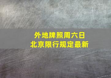 外地牌照周六日北京限行规定最新