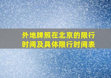 外地牌照在北京的限行时间及具体限行时间表