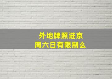 外地牌照进京周六日有限制么