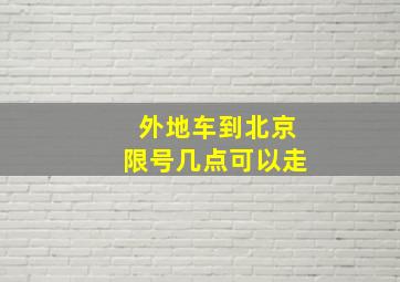 外地车到北京限号几点可以走