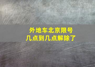 外地车北京限号几点到几点解除了